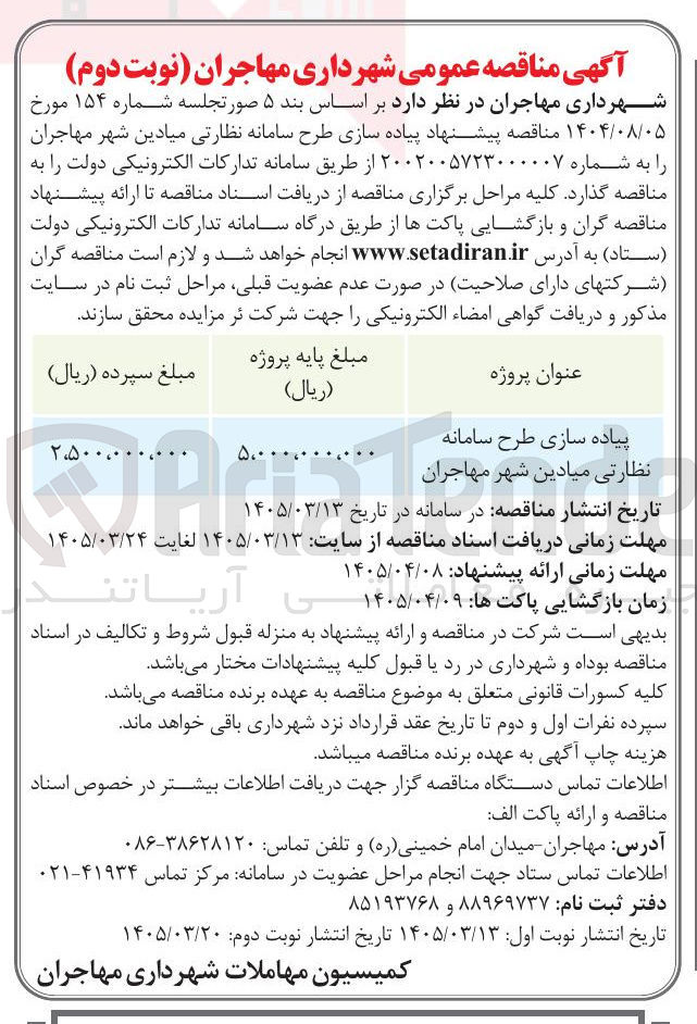 تصویر کوچک آگهی پیاده سازی طرح سامانه نظارتی میادین