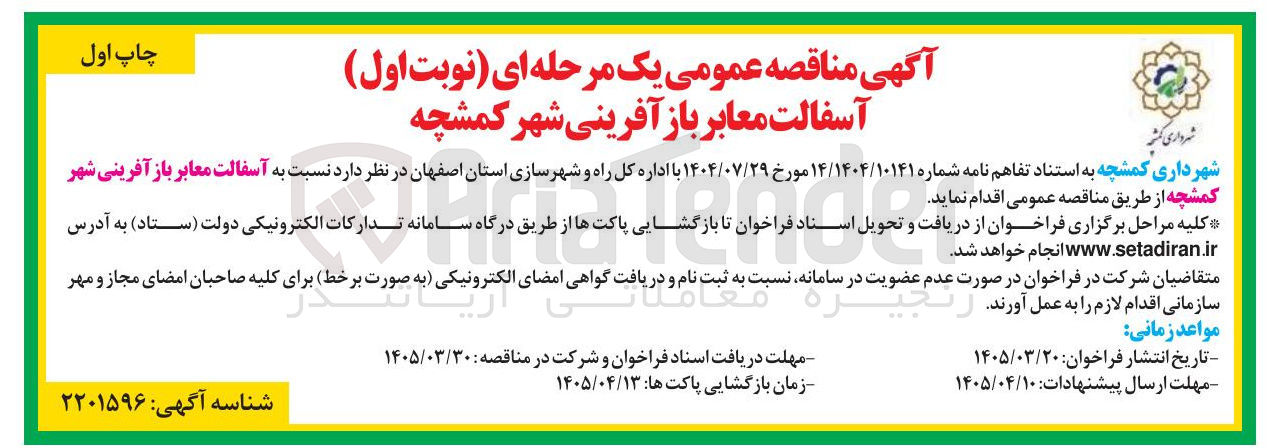 تصویر کوچک آگهی آسفالت معابر
