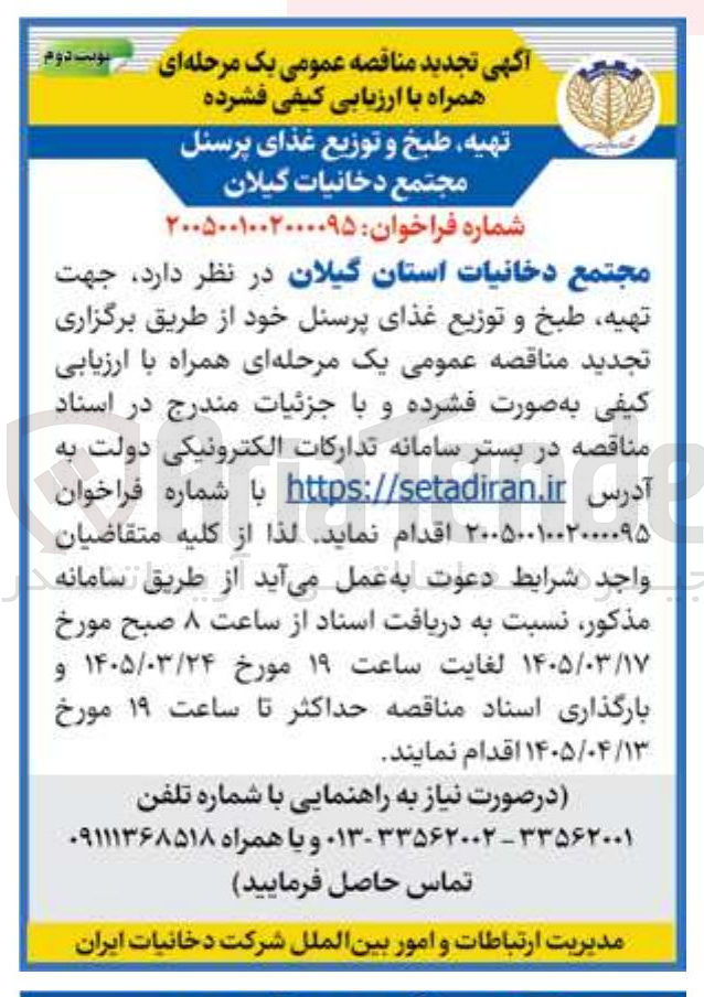 تصویر کوچک آگهی تهیه طبخ و توزیع غذای پرسنل