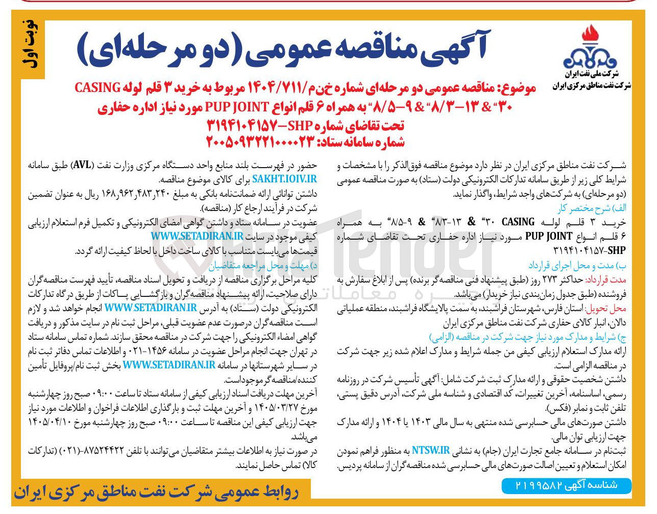 تصویر کوچک آگهی خرید ۳ قلم لوله به همراه ۶ قلم انواع JOINT PUP مورد نیاز اداره حفاری 