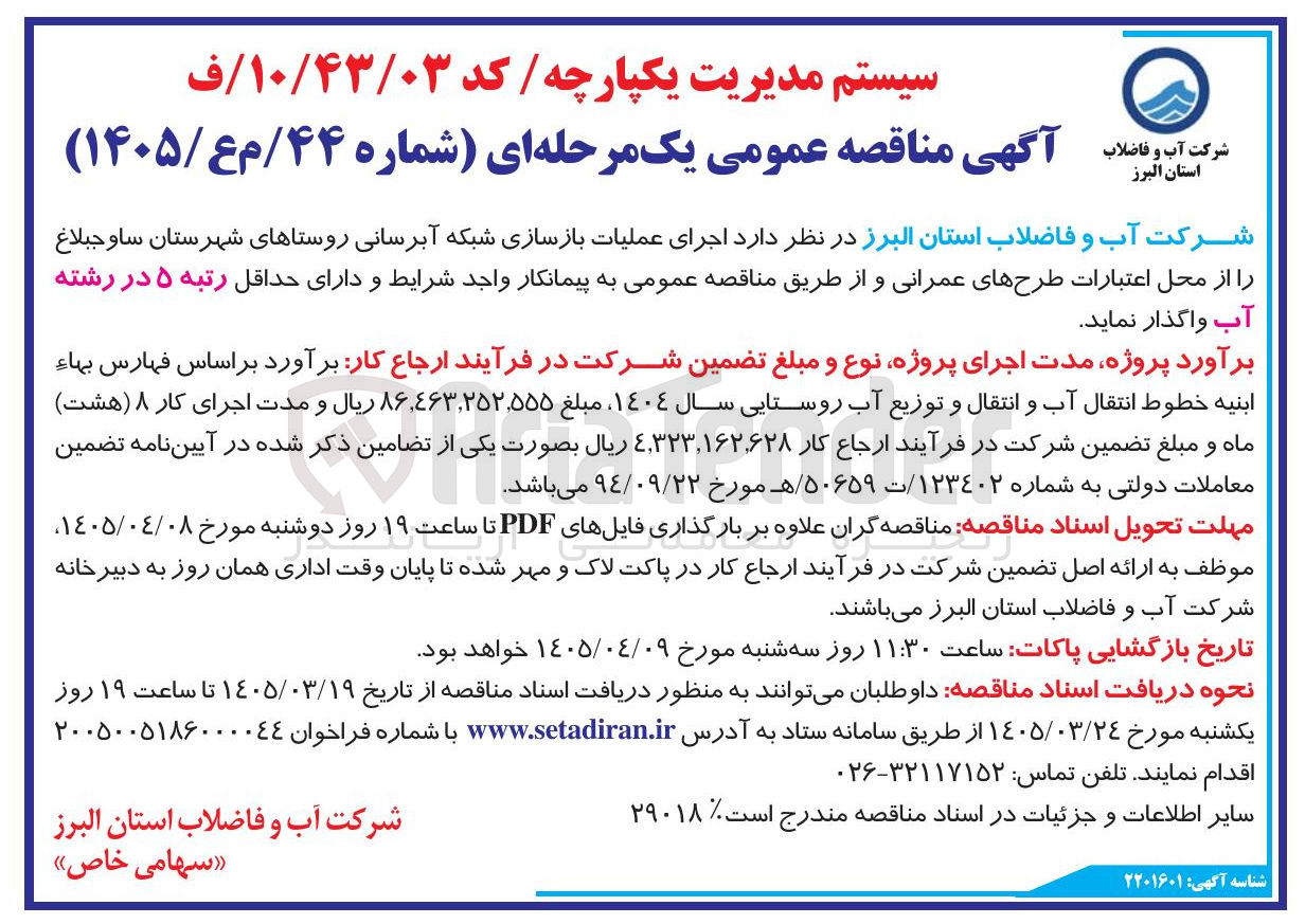 تصویر کوچک آگهی اجرای عملیات بازسازی شبکه آبرسانی