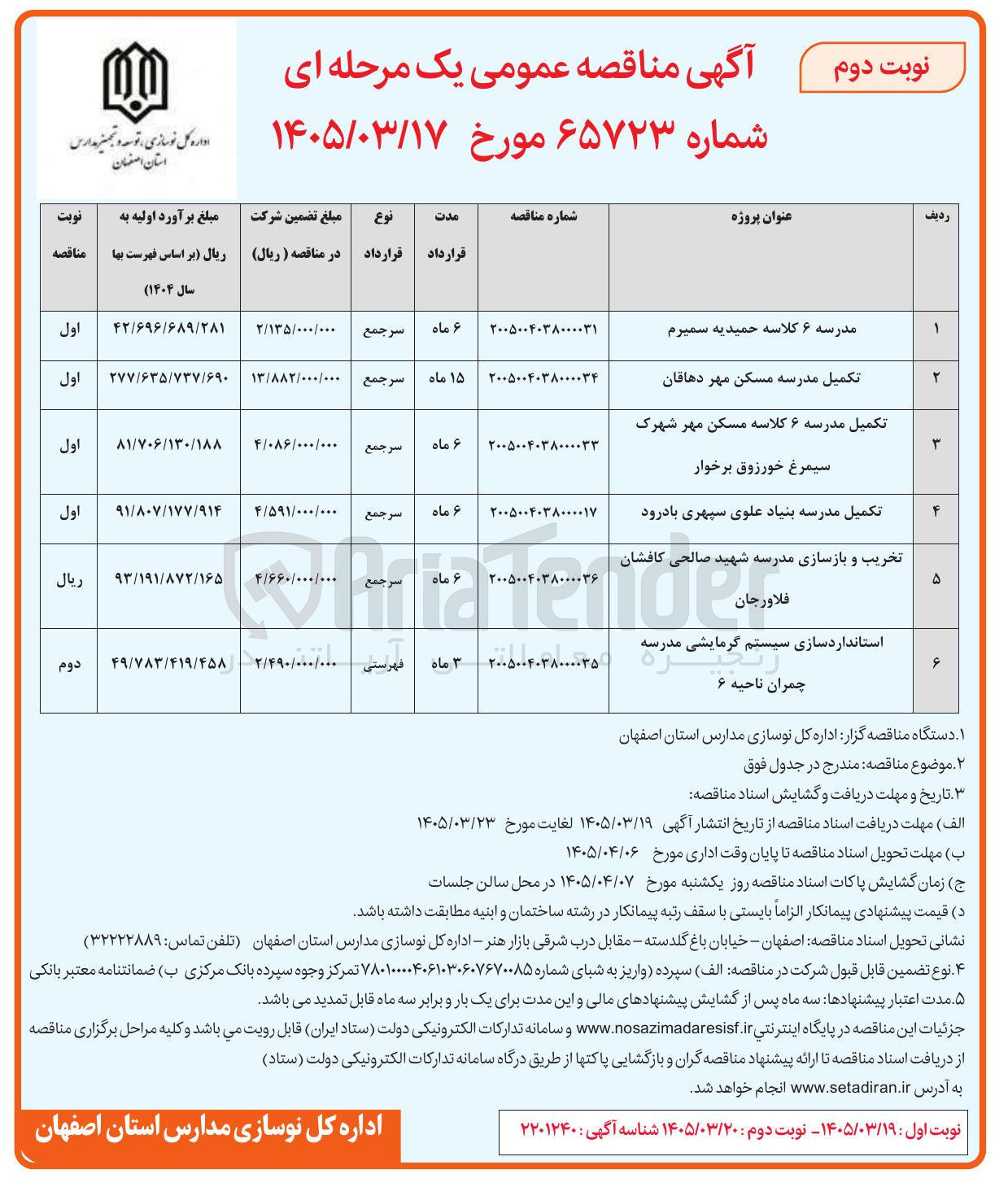 تصویر کوچک آگهی استانداردسازی سیستم گرمایشی مدرسه 