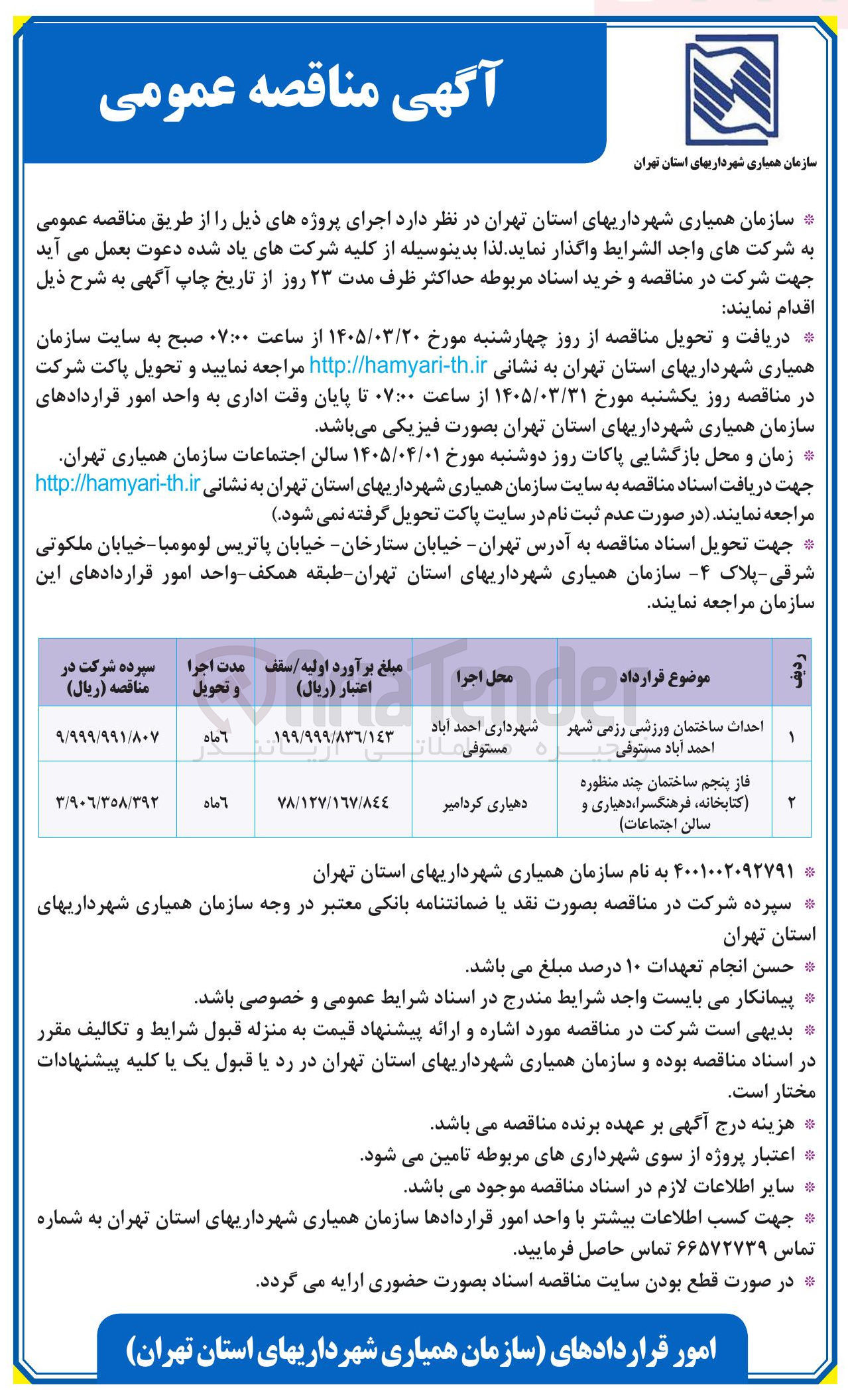 تصویر کوچک آگهی احداث ساختمان ورزشی