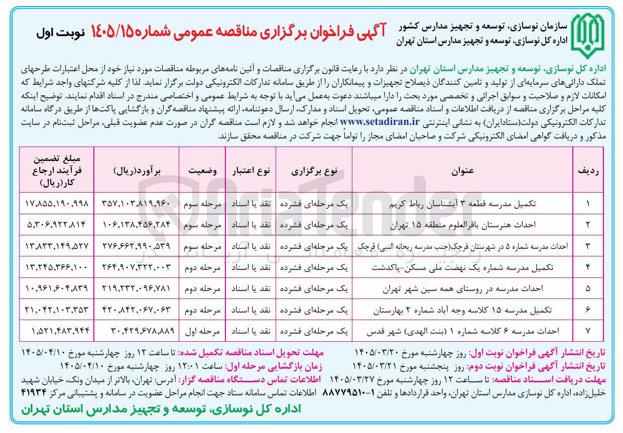تصویر کوچک آگهی احداث هنرستان