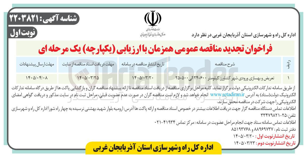 تصویر کوچک آگهی تعریض و بهسازی ورودی شهر 