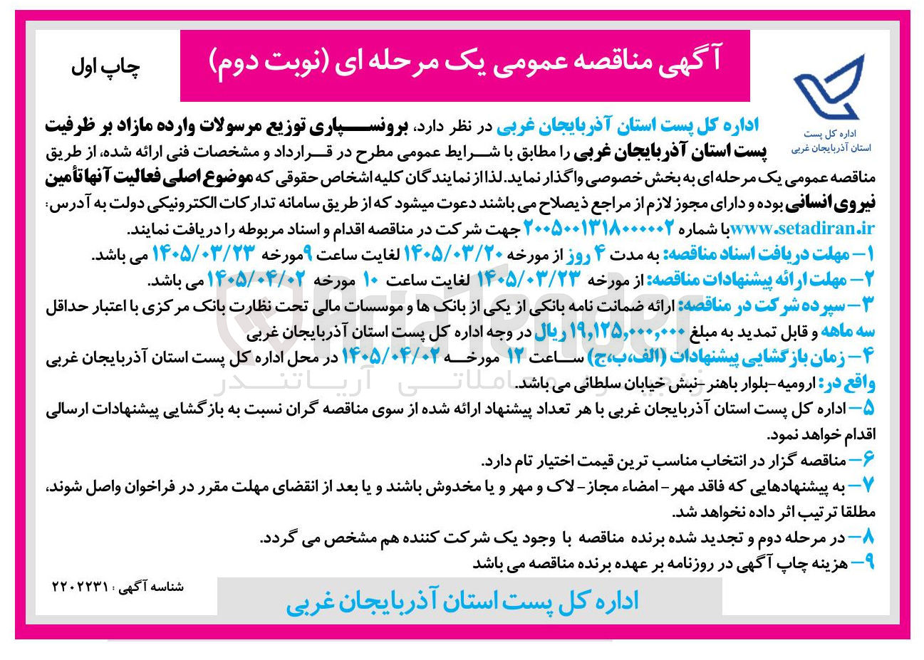 تصویر کوچک آگهی برونسپاری توزیع مرسولات وارده مازاد بر ظرفیت