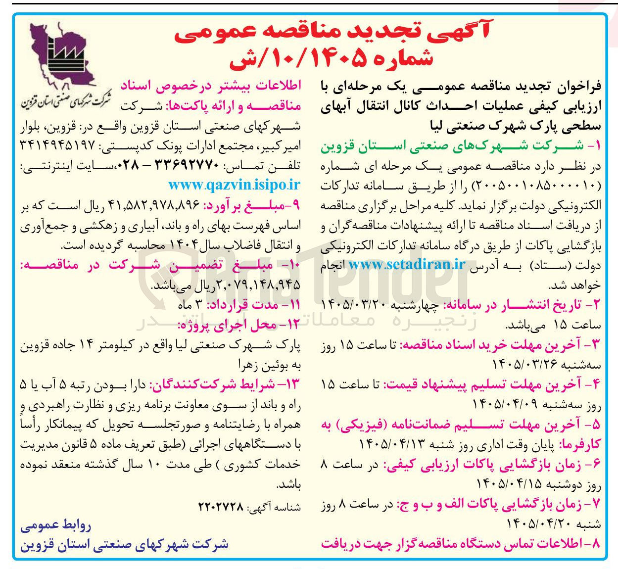 تصویر کوچک آگهی عملیات احداث کانال انتقال آبهای سطحی