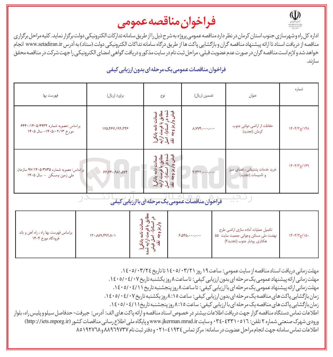 تصویر کوچک آگهی تکمیل عملیات آماده سازی اراضی طرح نهضت ملی مسکن و جوانی جمعیت سایت ۵۵ هکتاری