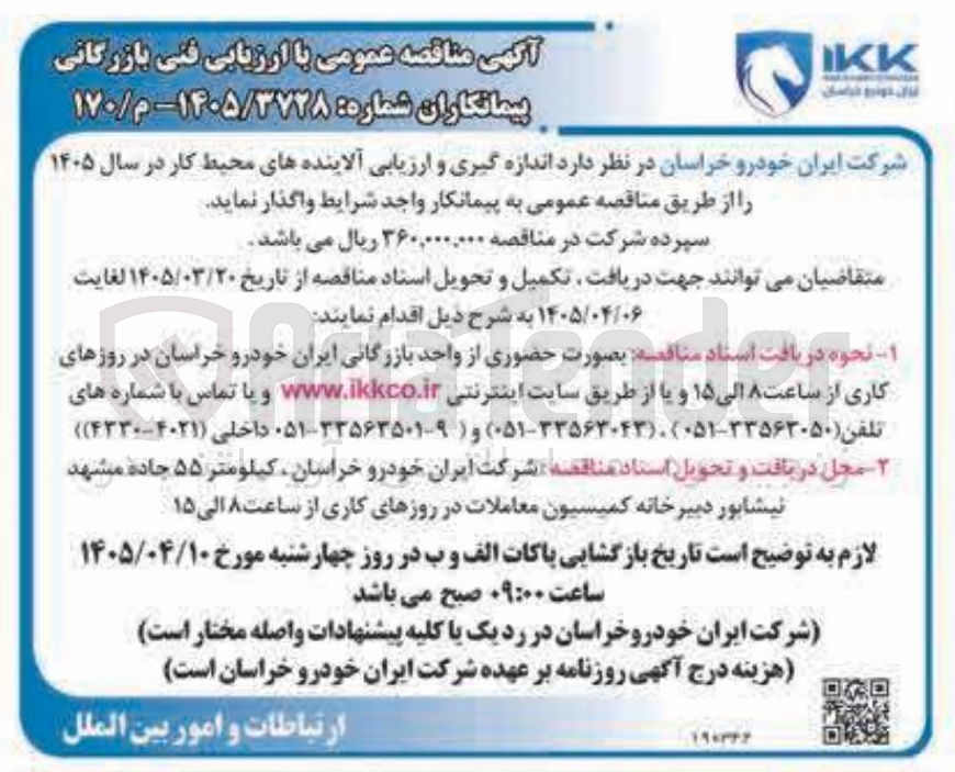 تصویر کوچک آگهی اندازه گیری و ارزیابی آلاینده های محیط کار