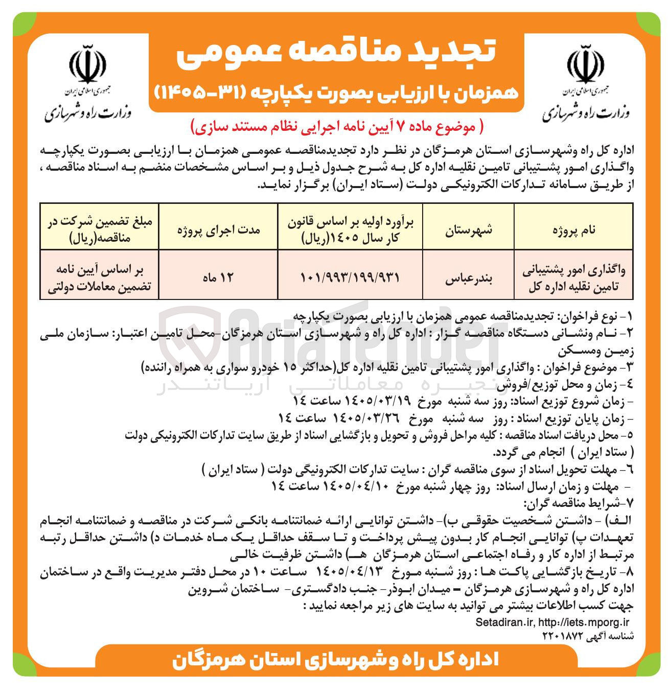 تصویر کوچک آگهی واگذاری امور پشتیبانی تامین نقلیه اداره کل