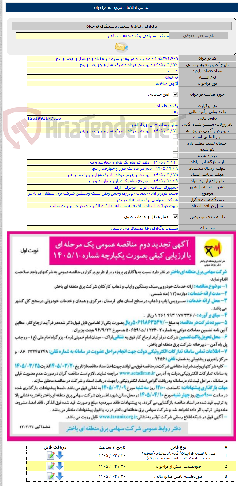 تصویر کوچک آگهی تجدید باردوم ارائه خدمات خودروی وحمل ونقل سبک وسنگین شرکت برق منطقه ای باختر