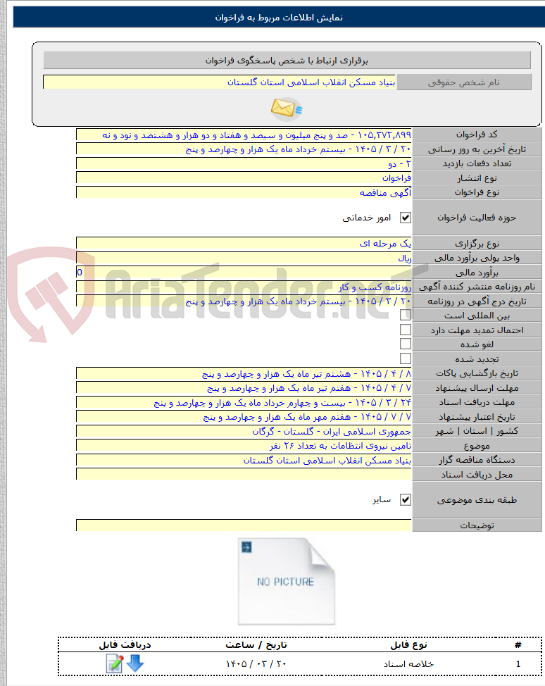 تصویر کوچک آگهی تامین نیروی انتظامات به تعداد ۲۶ نفر