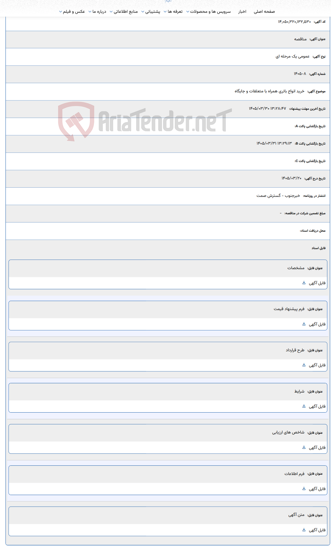 تصویر کوچک آگهی 1405/03/30 13:28:47