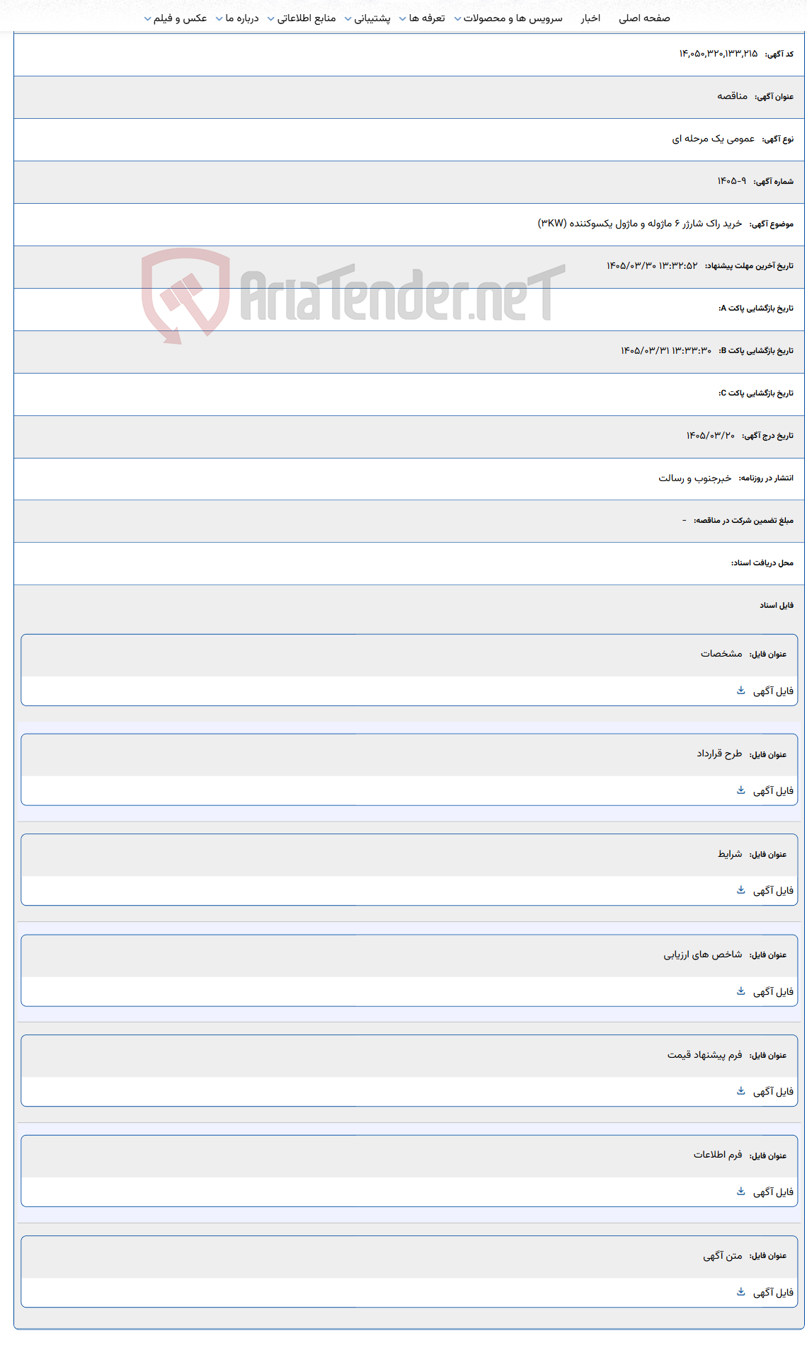 تصویر کوچک آگهی 1405/03/30 13:32:52