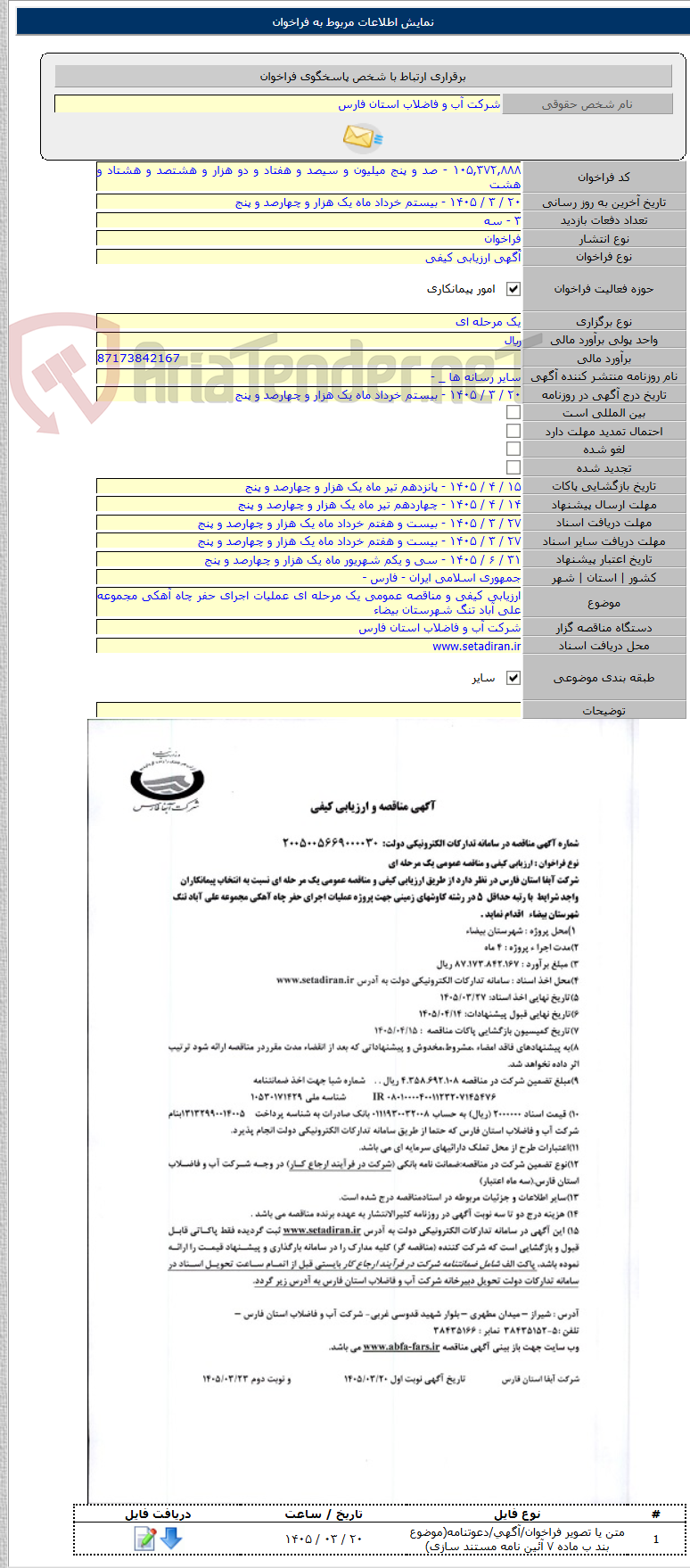 تصویر کوچک آگهی ارزیابی کیفی و مناقصه عمومی یک مرحله ای عملیات اجرای حفر چاه آهکی مجموعه علی آباد تنگ شهرستان بیضاء