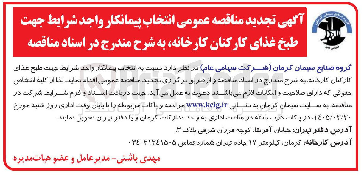 تصویر کوچک آگهی طبخ غذای کارکنان کارخانه 