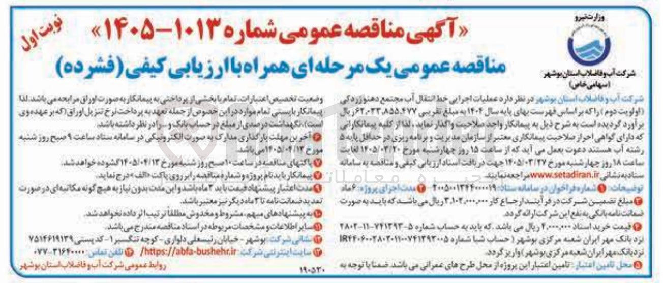 تصویر کوچک آگهی عملیات اجرایی خط انتقال آب 