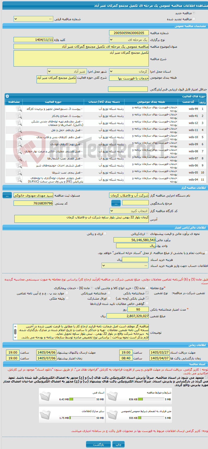 تصویر کوچک آگهی مناقصه عمومی یک مرحله ای تکمیل مجتمع گمرکان عنبر آباد