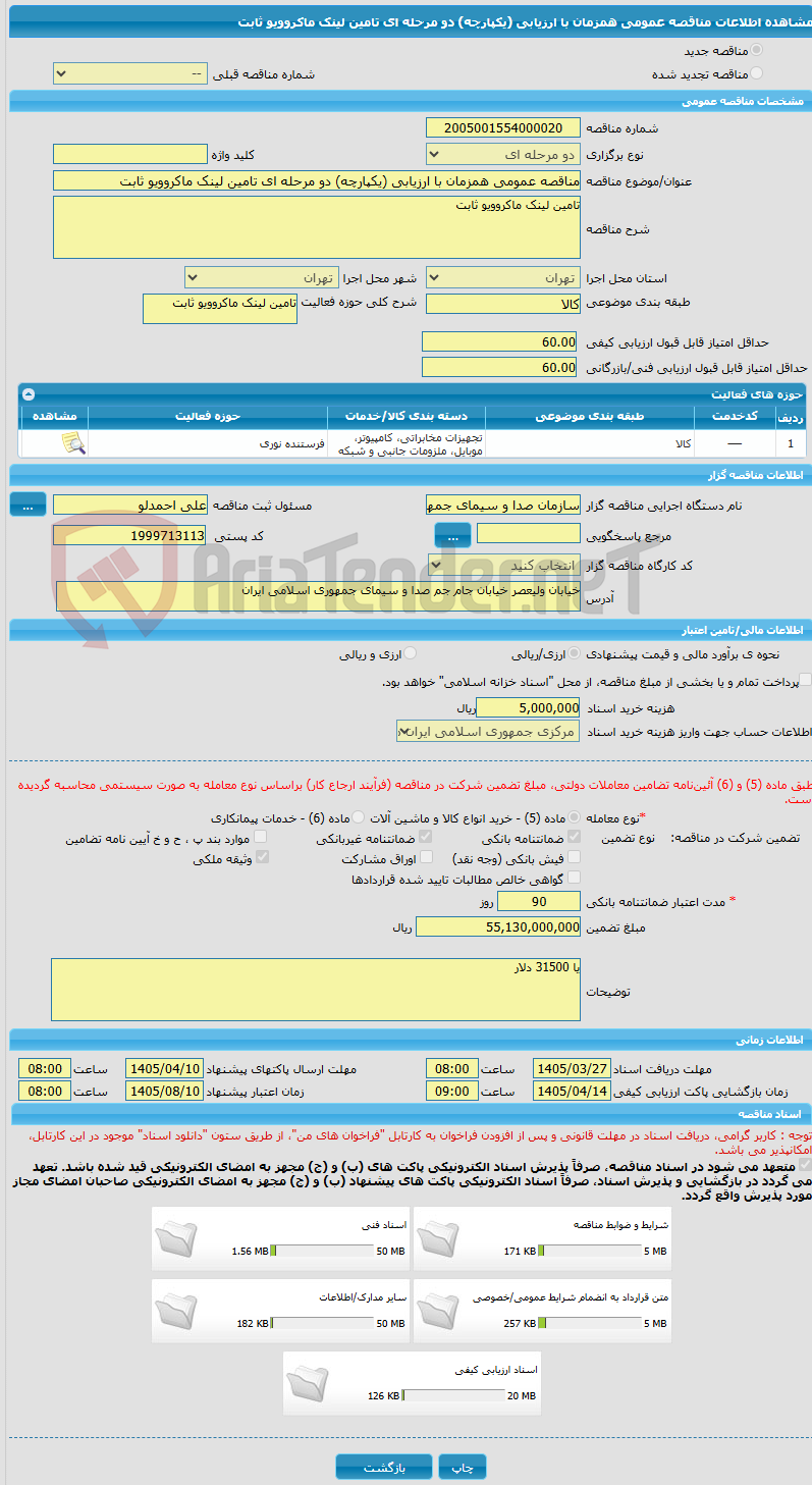 تصویر کوچک آگهی مناقصه عمومی همزمان با ارزیابی (یکپارچه) دو مرحله ای تامین لینک ماکروویو ثابت 