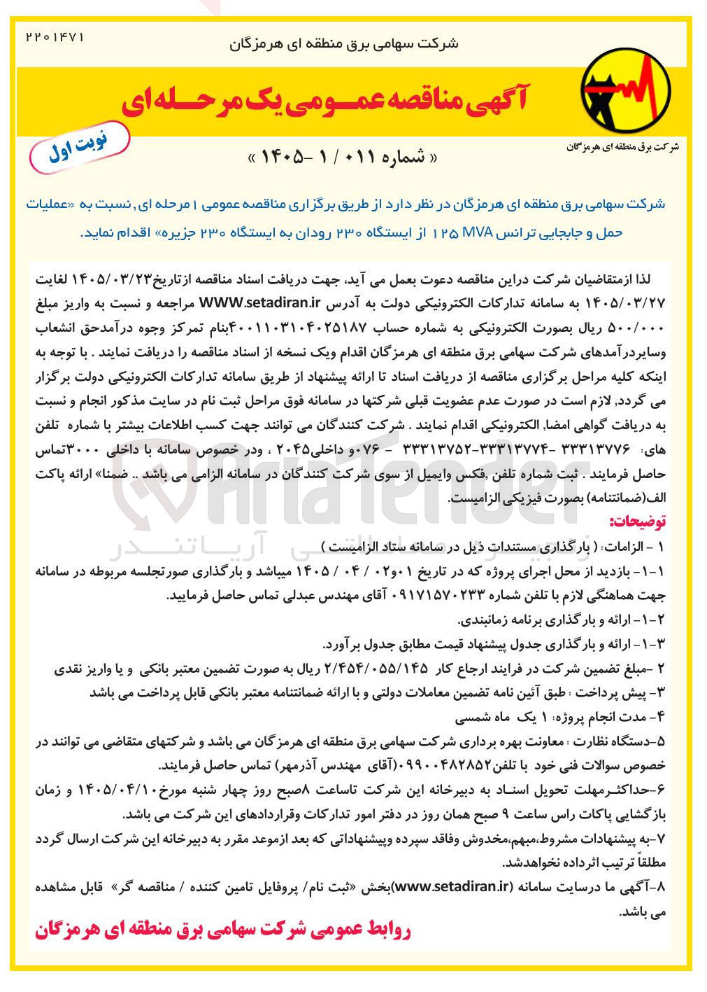 تصویر کوچک آگهی عملیات حمل و جابجایی ترانس ۱۲۵MVA 