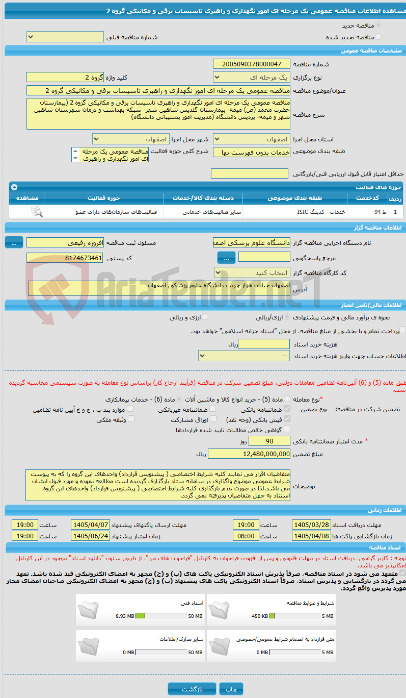 تصویر کوچک آگهی مناقصه عمومی یک مرحله ای امور نگهداری و راهبری تاسیسات برقی و مکانیکی گروه 2