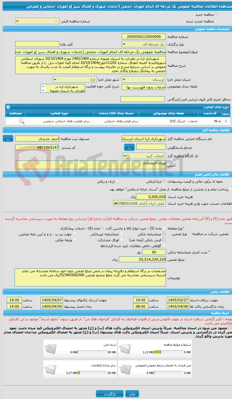 تصویر کوچک آگهی مناقصه عمومی یک مرحله ای انجام امورات حجمی (خدمات شهری و فضای سبز )و امورات خدماتی و عمرانی 