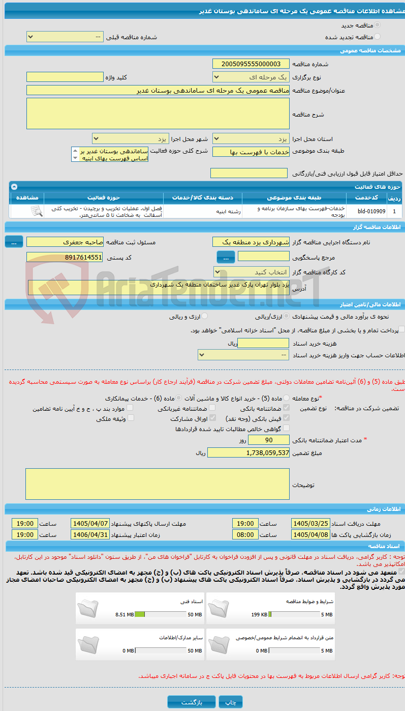 تصویر کوچک آگهی مناقصه عمومی یک مرحله ای ساماندهی بوستان غدیر 