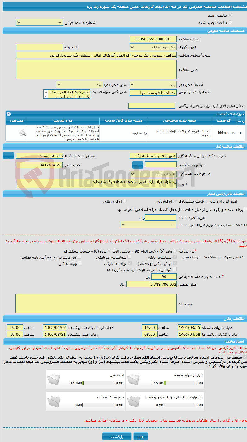 تصویر کوچک آگهی مناقصه عمومی یک مرحله ای انجام کارهای امانی منطقه یک شهرداری یزد 