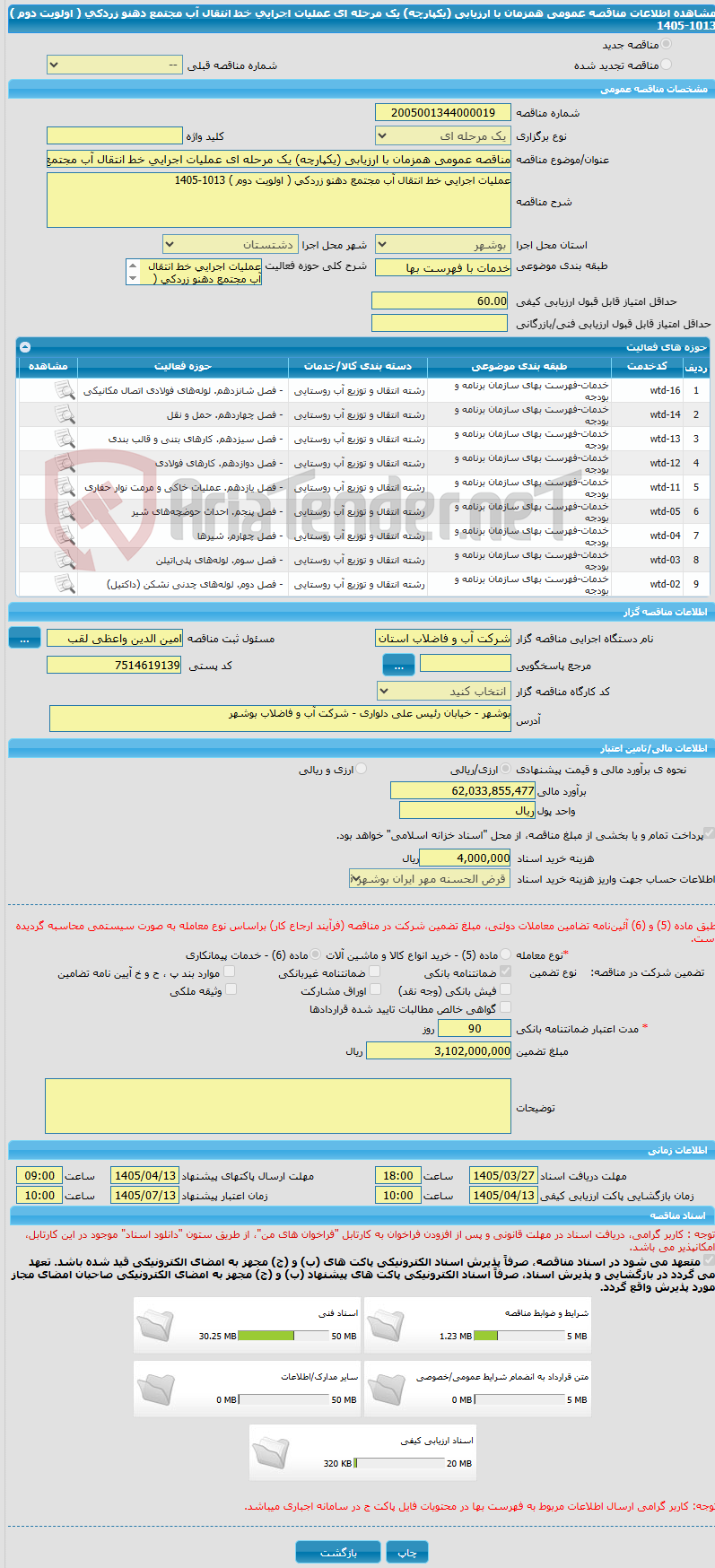 تصویر کوچک آگهی مناقصه عمومی همزمان با ارزیابی (یکپارچه) یک مرحله ای عملیات اجرایی خط انتقال آب مجتمع دهنو زردکی ( اولویت دوم ) 1013-1405