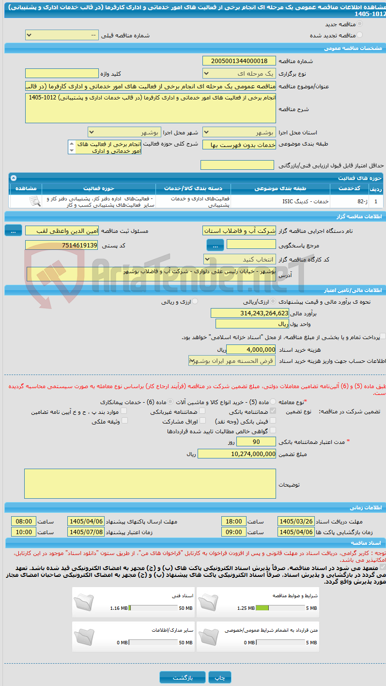 تصویر کوچک آگهی مناقصه عمومی یک مرحله ای انجام برخی از فعالیت های امور خدماتی و اداری کارفرما (در قالب خدمات اداری و پشتیبانی) 1012-1405