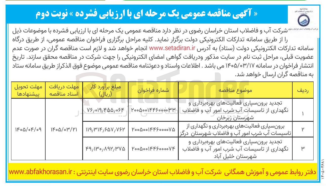 تصویر کوچک آگهی برون سپاری فعالیت های بهره برداری و نگهداری از تاسیسات آب شرب