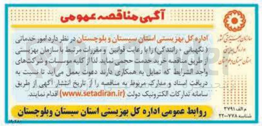 تصویر کوچک آگهی  امور خدماتی ( نگهبانی ، رانندگی)