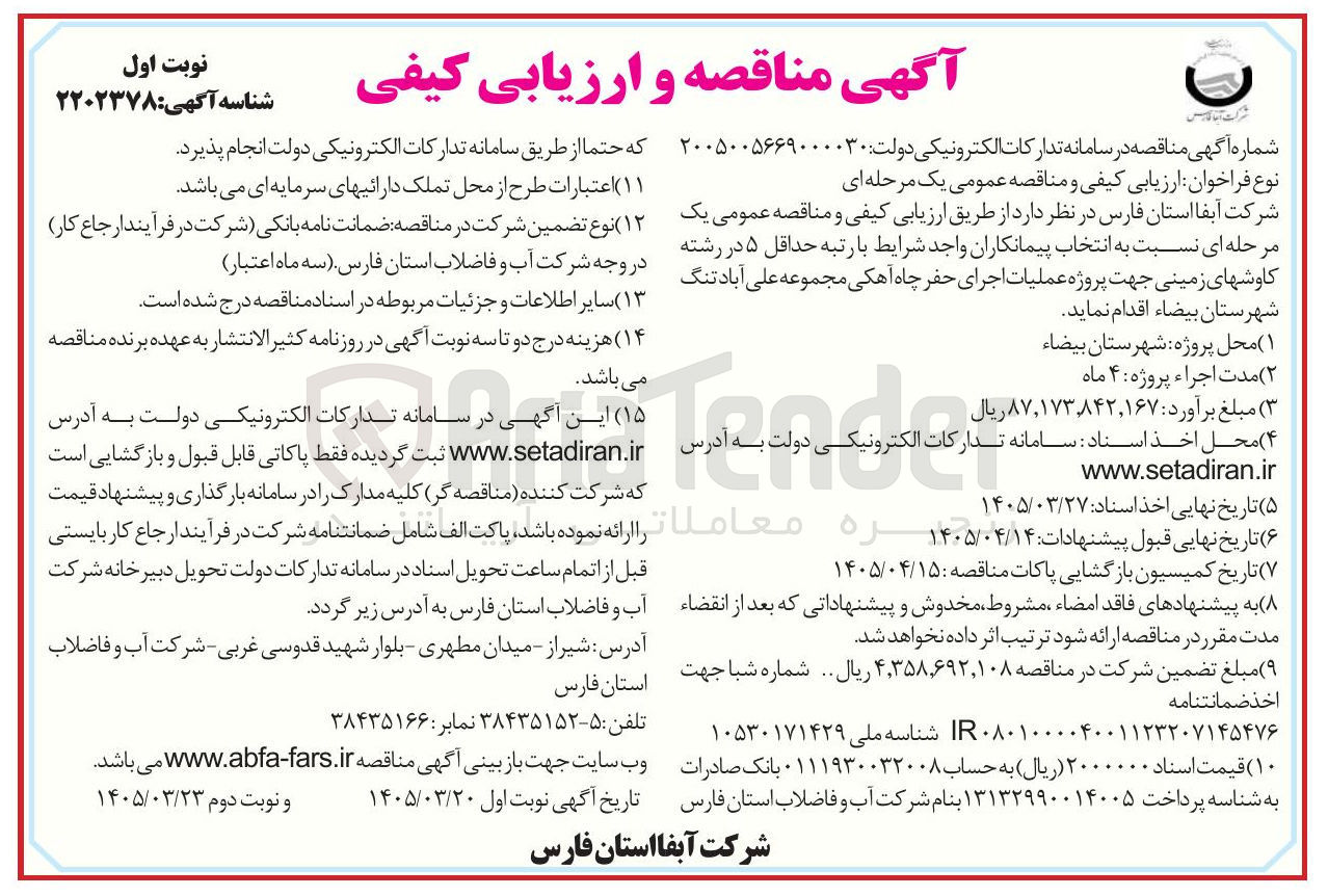 تصویر کوچک آگهی پروژه عملیات اجرای حفر چاه آهکی 