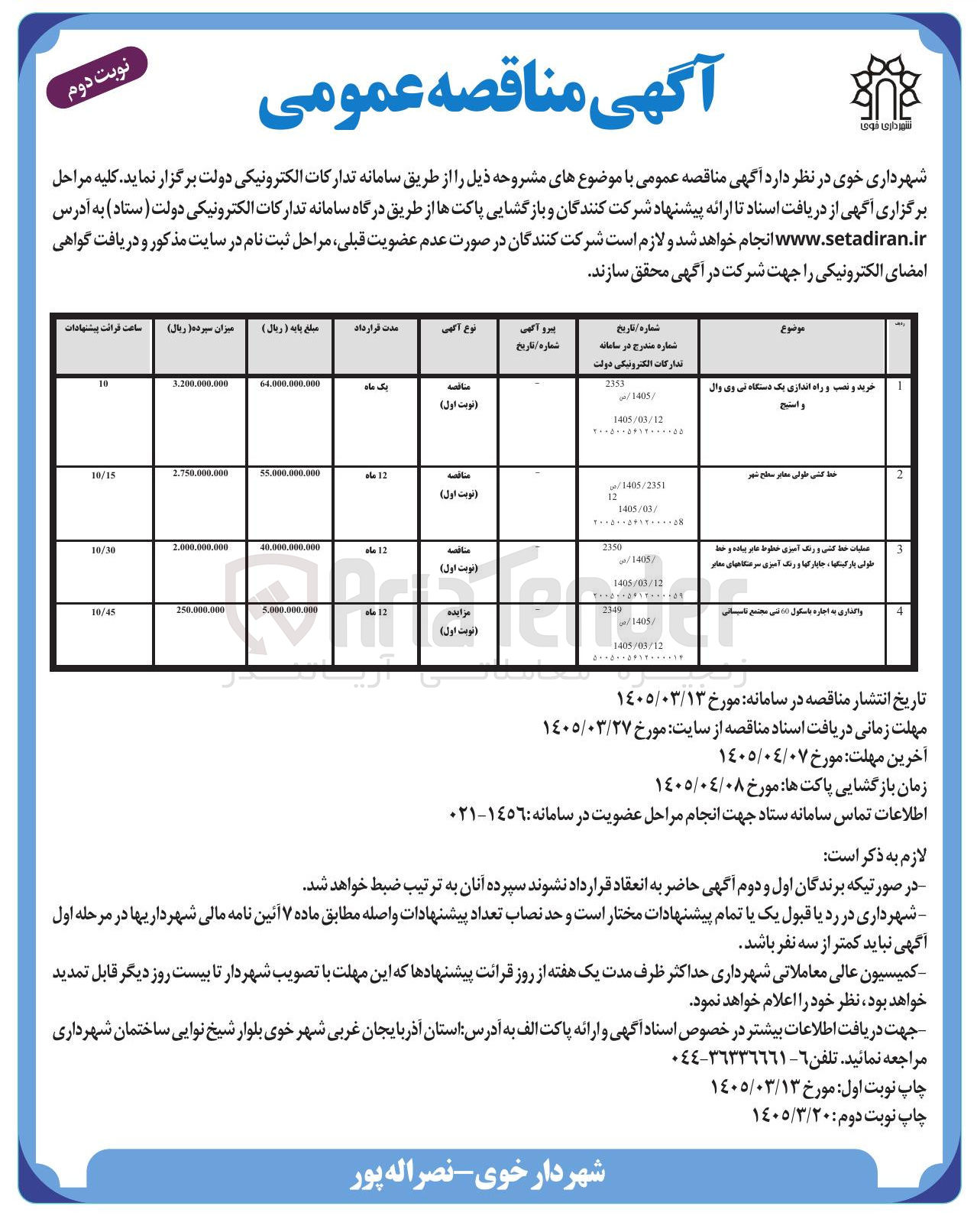 تصویر کوچک آگهی عملیات خط کشی و رنگ آمیزی خطوط عابر پیاده و خط طولی پارکینگ ها ، جاپارک ها و رنگ آمیزی سرعتگاه های معابر