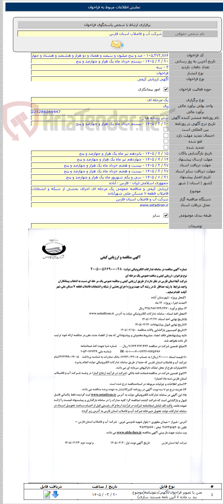 تصویر کوچک آگهی ارزیابی کیفی و مناقصه عمومی یک مرحله ای اجرای بخشی از شبکه و انشعابات فاضلاب قطعه ۷ مسکن ملی شهرآباده
