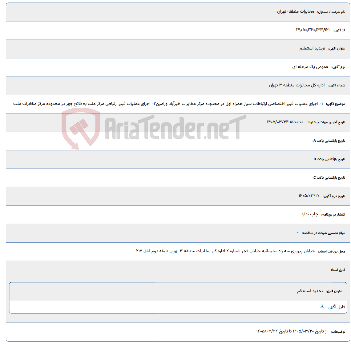 تصویر کوچک آگهی 1405/03/24 15:00:00