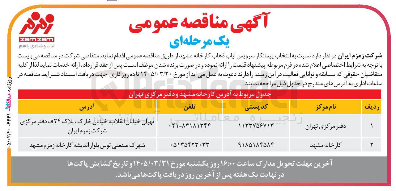 تصویر کوچک آگهی  انتخاب پیمانکار سرویس ایاب ذهاب 
