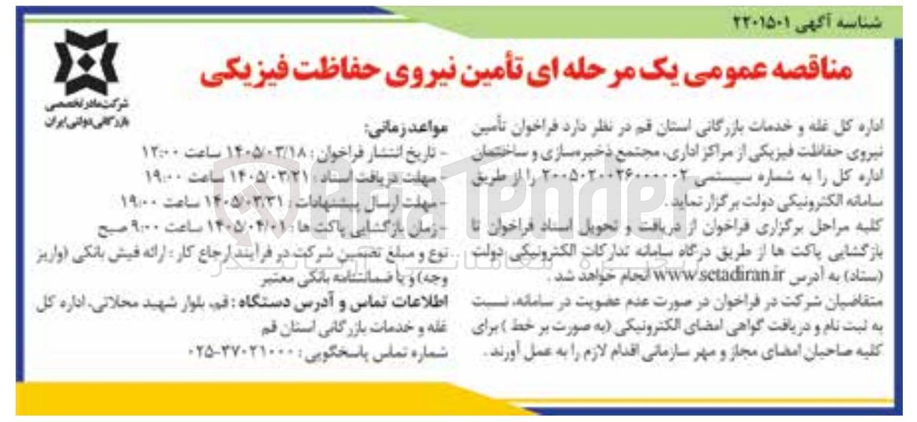 تصویر کوچک آگهی تأمین نیروی حفاظت فیزیکی 