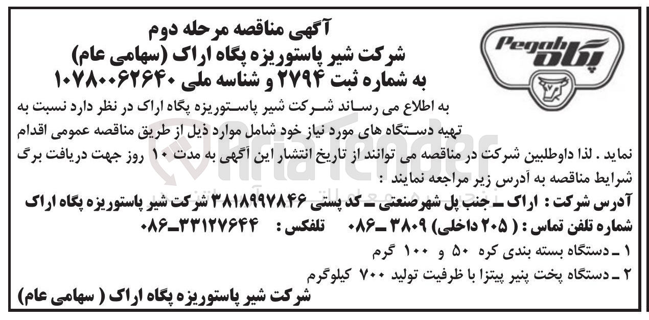 تصویر کوچک آگهی تهیه دستگاه بسته بندی کره ۵۰ و ۱۰۰ گرم
