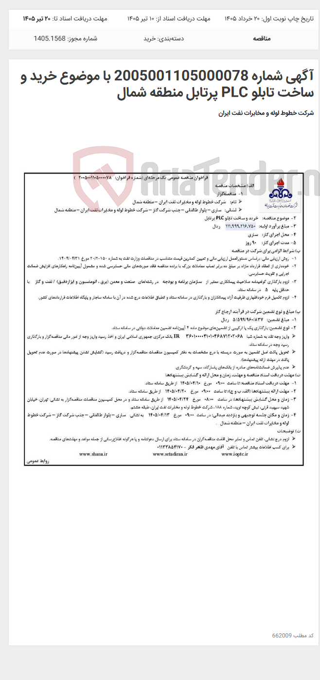 تصویر کوچک آگهی آگهی شماره 2005001105000078 با موضوع خرید و ساخت تابلو PLC پرتابل منطقه شمال