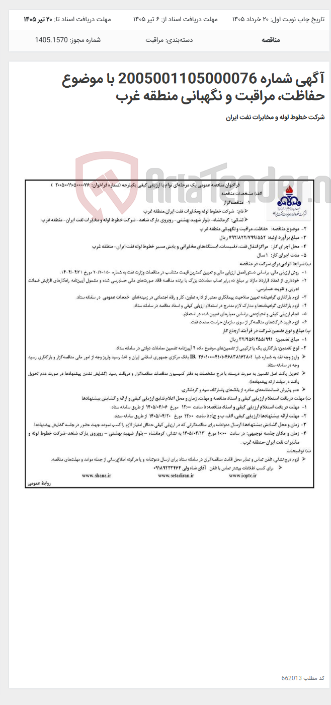 تصویر کوچک آگهی آگهی شماره 2005001105000076 با موضوع حفاظت، مراقبت و نگهبانی منطقه غرب
