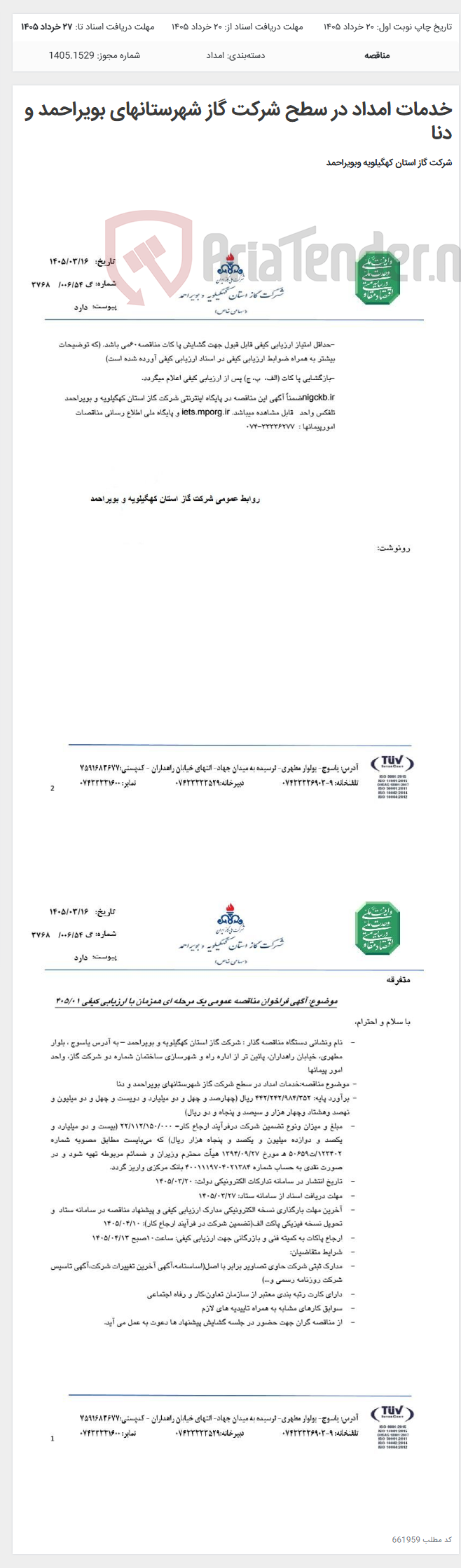 تصویر کوچک آگهی خدمات امداد در سطح شرکت گاز شهرستانهای بویراحمد و دنا