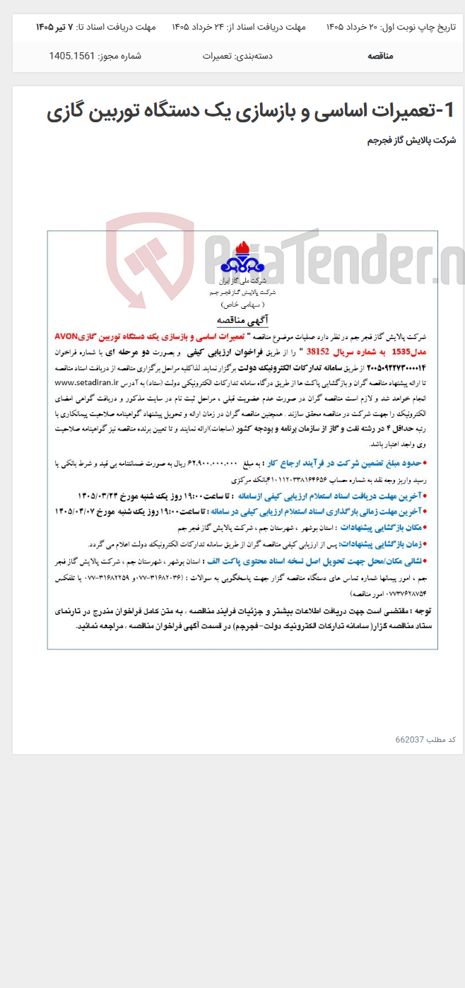 تصویر کوچک آگهی 1-تعمیرات اساسی و بازسازی یک دستگاه توربین گازی