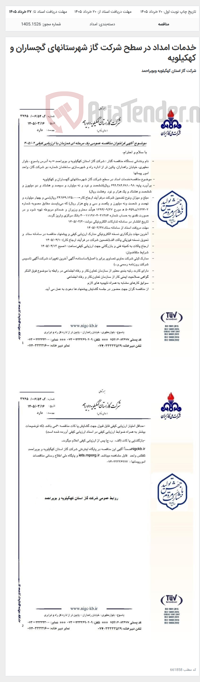 تصویر کوچک آگهی خدمات امداد در سطح شرکت گاز شهرستانهای گچساران و کهکیلویه