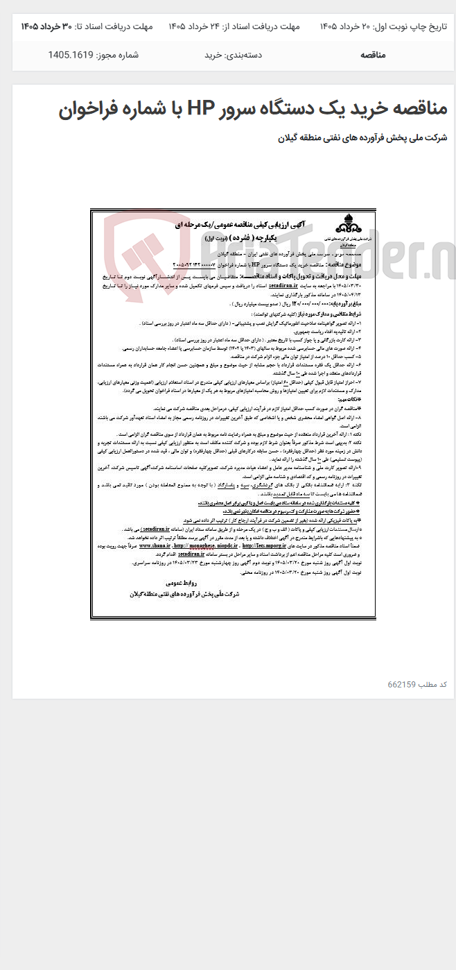 تصویر کوچک آگهی مناقصه خرید یک دستگاه سرور HP با شماره فراخوان