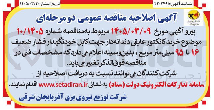 تصویر کوچک آگهی خرید کانکتور عایقی دندانه دار جهت کابل خودنگهدار فشار ضعیف ۱۶ تا ۹۵ میلی متر مربع 