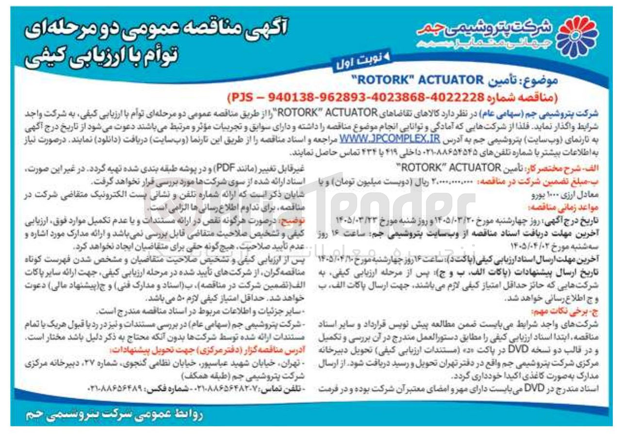 تصویر کوچک آگهی تأمین ACTUATOR " ROTORK " 