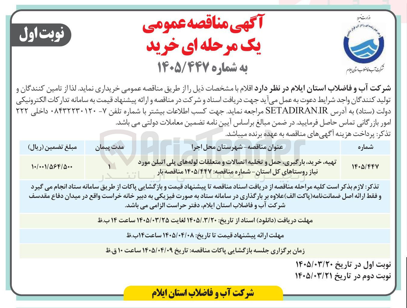تصویر کوچک آگهی تهیه خرید بارگیری حمل و تخلیه اتصالات و متعلقات لوله های پلی اتیلن
