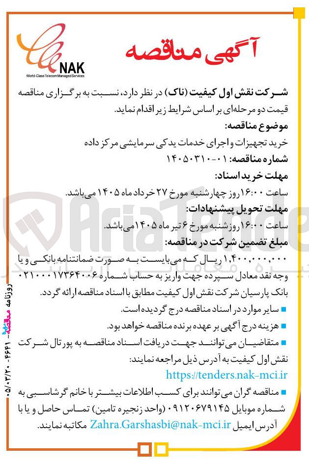 تصویر کوچک آگهی خرید تجهیزات و اجرای خدمات یدکی سرمایشی مرکز داده 