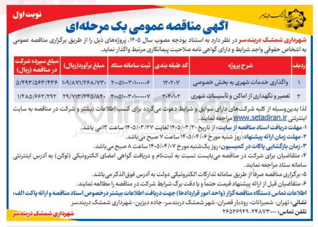 تصویر کوچک آگهی واگذاری خدمات شهری به بخش خصوصی